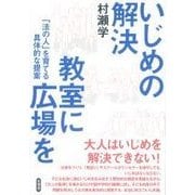 いじめの解決 教室に広場を―「法の人」を育てる具体的な提案 [単行本]