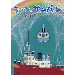 ちいさいサンパン [絵本]