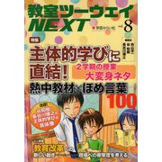 教室ツーウェイNEXT〈vol.8〉特集 主体的学びに直結!2学期の授業大変身ネタ―熱中教材×ほめ言葉100 [単行本]