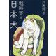 戦時下の日本犬 [単行本]