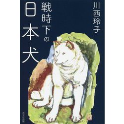 戦時下の日本犬 [単行本]