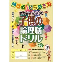 ヨドバシ Com 伸びる ひらめき力アインシュタイン式子供の論理脳ドリル 単行本 通販 全品無料配達