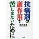 抗癌剤の副作用で苦しまないために [単行本]