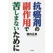 抗癌剤の副作用で苦しまないために [単行本]