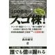 100倍高のスゴ株! [単行本]