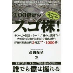 100倍高のスゴ株! [単行本]