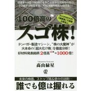 100倍高のスゴ株! [単行本]