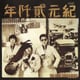ザ・フォーク・クルセダーズ／紀元貳阡年