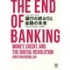 ジ・エンド・オブ・バンキング―銀行の終わりと金融の未来 [単行本]