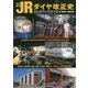 写真で振り返るJRダイヤ改正史 1987→2018(ASUKAビジュアルシリーズ) [単行本]