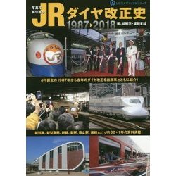 写真で振り返るJRダイヤ改正史 1987→2018(ASUKAビジュアルシリーズ) [単行本]
