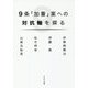 9条「加憲」案への対抗軸を探る [単行本]