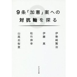 9条「加憲」案への対抗軸を探る [単行本]
