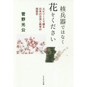 核兵器ではなく花をください―エピソードで綴る日米の交流と戦争の両面史 [単行本]