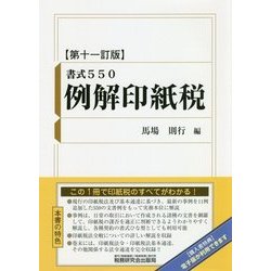 書式550 例解印紙税 第十一訂版 [単行本]