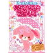 ぼんぼんりぼんのまちがいをさがして: サンリオCM [ムック・その他]