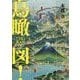 鳥瞰図! [単行本]