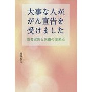 大事な人が、がん宣告を受けました―患者家族と医療の交差点 [単行本]