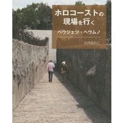 ホロコーストの現場を行く―ベウジェツ・ヘウムノ [単行本]