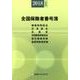 全国保険者番号簿 2018年6月版 [事典辞典]