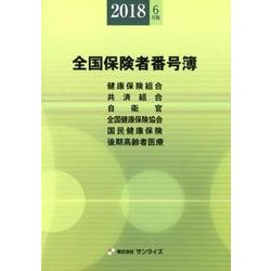 全国保険者番号簿 2018年6月版 [事典辞典]