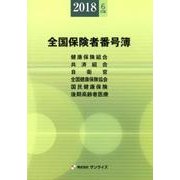 全国保険者番号簿 2018年6月版 [事典辞典]
