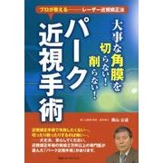大事な角膜を切らない!削らない!パーク近視手術－プロが教える…レーザー近視矯正法 [単行本]