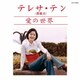 テレサ・テン／愛の世界