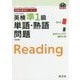 英検分野別ターゲット 英検準1級単語・熟語問題 改訂版 (旺文社英検書) [単行本]