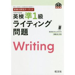 英検分野別ターゲット 英検準1級ライティング問題(旺文社英検書) [単行本]