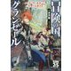 冒険の国グランゼール―ソード・ワールド2.5スタートガイド [単行本]
