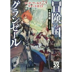 冒険の国グランゼール―ソード・ワールド2.5スタートガイド [単行本]