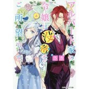 アルバート家の令嬢は没落をご所望です〈4〉(角川ビーンズ文庫) [文庫]