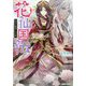 花仙国伝―後宮の睡蓮と月の剣(角川ビーンズ文庫) [文庫]