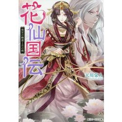 花仙国伝―後宮の睡蓮と月の剣(角川ビーンズ文庫) [文庫]