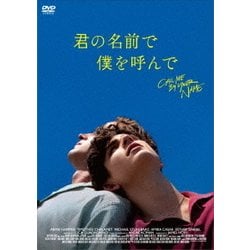 君の名前で僕を呼んで [DVD]