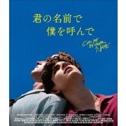 君の名前で僕を呼んで