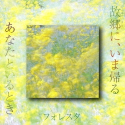 フォレスタ／故郷に、いま帰る/あなたといるとき