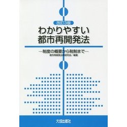 わかりやすい都市再開発法―制度の概要から税制まで 改訂3版 [単行本]