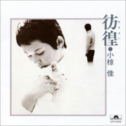 小椋佳／彷徨