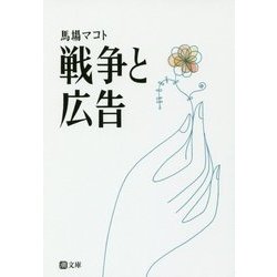 戦争と広告(潮文庫) [文庫]