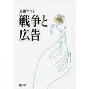 戦争と広告(潮文庫) [文庫]