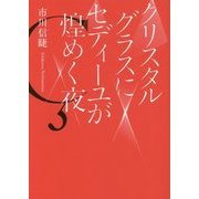クリスタルグラスにセディーユが煌めく夜 [単行本]