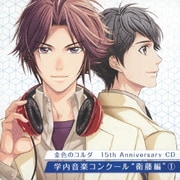 金色のコルダ 15th Anniversary CD 学内音楽コンクール "衛藤編"1