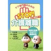 ケア専門職のためのSTOP!介護離職－未病を改善!のばそう健康寿命 [単行本]