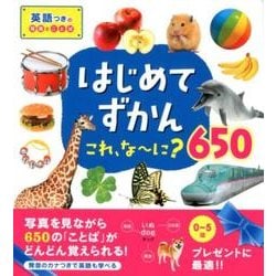 ヨドバシ Com はじめてずかんこれ な に 650 英語つきの写真とことば 図鑑 通販 全品無料配達