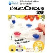 ビタミンCを見つける実験（NAGAOKA LABO） [単行本]