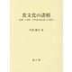 食文化の諸相―海藻・大衆魚・行事食の食文化とその背景 [単行本]