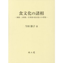 食文化の諸相―海藻・大衆魚・行事食の食文化とその背景 [単行本]