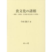 食文化の諸相―海藻・大衆魚・行事食の食文化とその背景 [単行本]